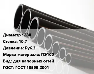 Труба полиэтиленовая 280х10.7 Ру6.3 ПЭ100 для напорных сетей ГОСТ: ГОСТ 18599-2001